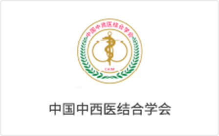 中國(guó)中西(xī)醫(yī)結合學會(huì)