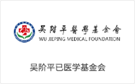 吳階平醫(yī)學基金(jīn)會(huì)