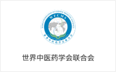 世界中醫(yī)藥學聯合會(huì)