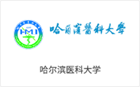 哈爾濱醫(yī)科(kē)大(dà)學