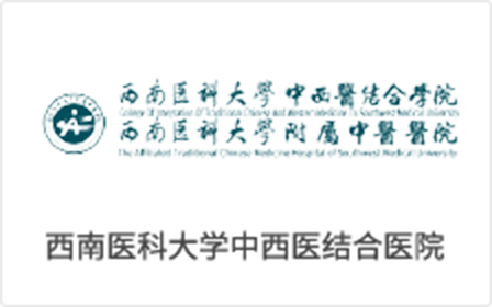 西(xī)南(nán)醫(yī)科(kē)大(dà)學中西(xī)醫(yī)結合醫(yī)院