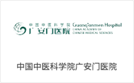 廣安門(mén)醫(yī)院